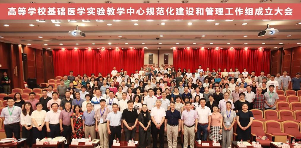 高等学校基础医学实验教学中心规范化建设和管理工作组成立大会